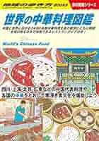 中国料理 料理 世界中国烹饪精粹 Amazon.co.jp: W16 世界の中華料理図鑑 (地球の歩き方W) eBook